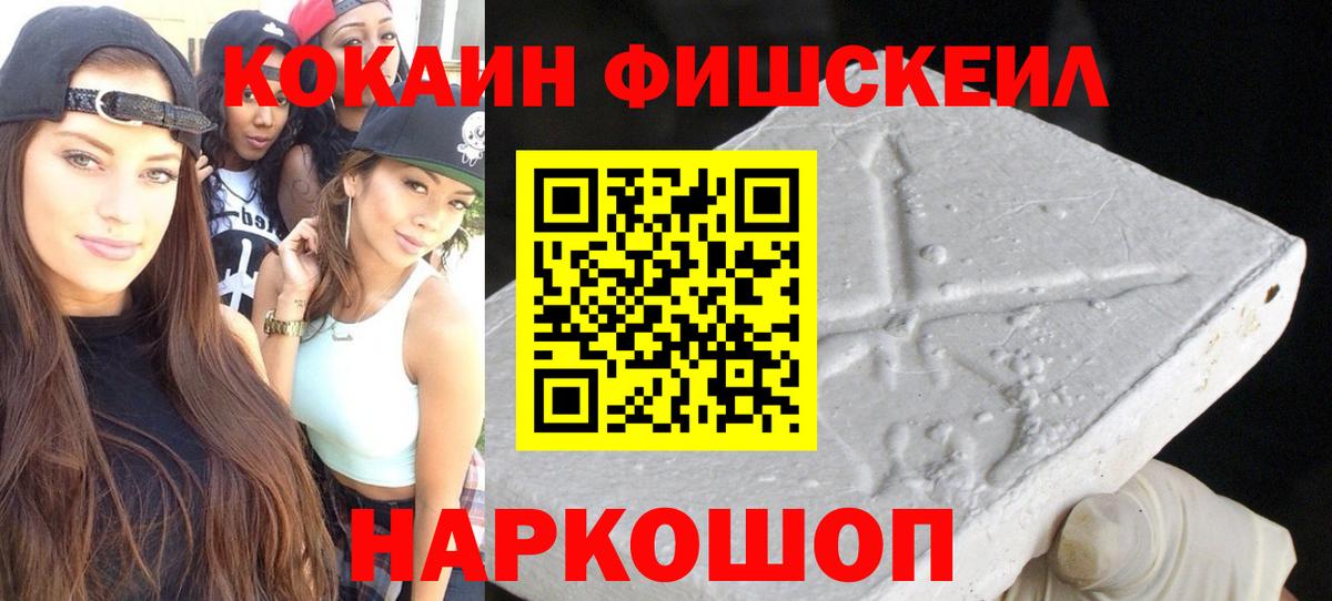 Петропавловск-Камчатский  Кокаин Fish Scale  Вход с VPN  COCAIN Колумбийский 