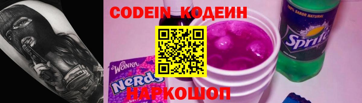 Петропавловск-Камчатский  Кодеин Purple Drank  Вход с VPN 
